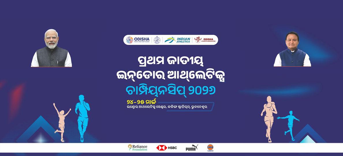 ପ୍ରଥମ ଜାତୀୟ ଇନଡୋର ଆଥଲେଟିକ୍ସ ଚାମ୍ପିଅନସିପ୍ ୨୦୨୬